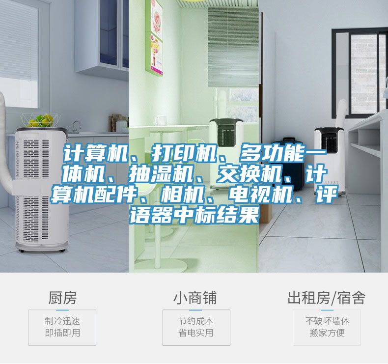 計算機、打印機、多功能一體機、抽濕機、交換機、計算機配件、相機、電視機、評語器中標(biāo)結(jié)果