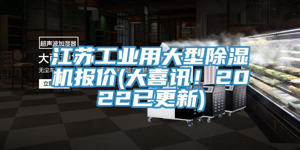 江蘇工業(yè)用大型除濕機(jī)報(bào)價(jià)(大喜訊！2022已更新)