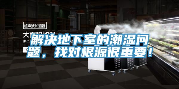 解決地下室的潮濕問題，找對根源很重要！
