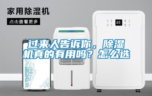 過來人告訴你，除濕機(jī)真的有用嗎？怎么選