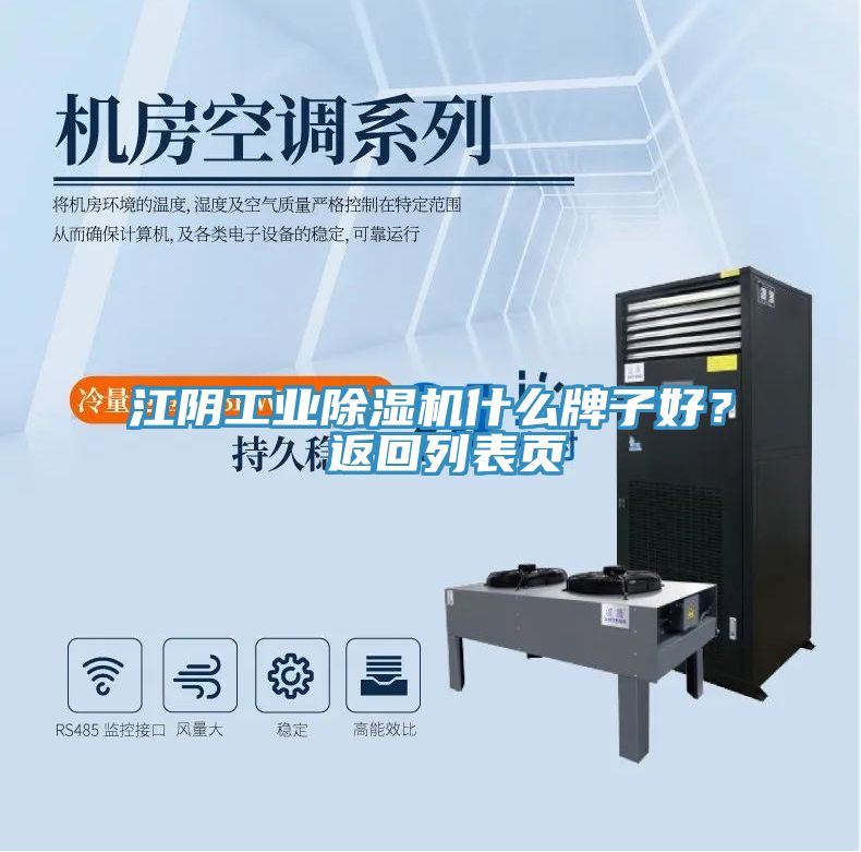 江陰工業(yè)除濕機(jī)什么牌子好？ 返回列表頁(yè)