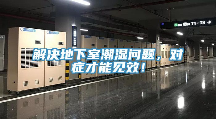 解決地下室潮濕問題，對癥才能見效！