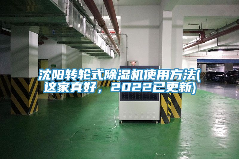 沈陽轉(zhuǎn)輪式除濕機(jī)使用方法(這家真好，2022已更新)