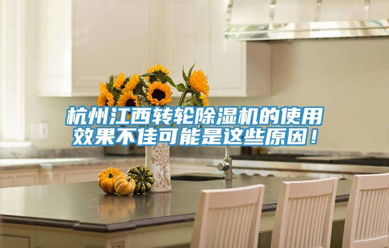 杭州江西轉輪除濕機的使用效果不佳可能是這些原因！