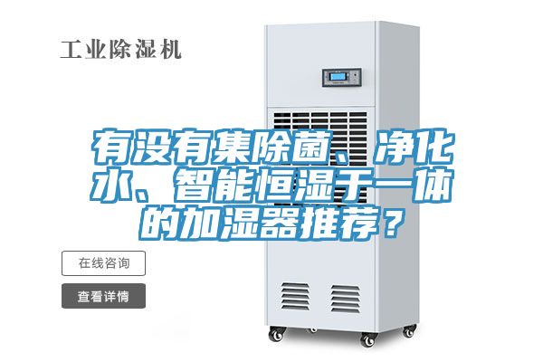 有沒有集除菌、凈化水、智能恒濕于一體的加濕器推薦？