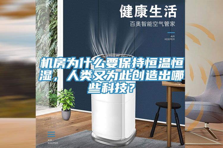 機房為什么要保持恒溫恒濕，人類又為此創(chuàng)造出哪些科技？