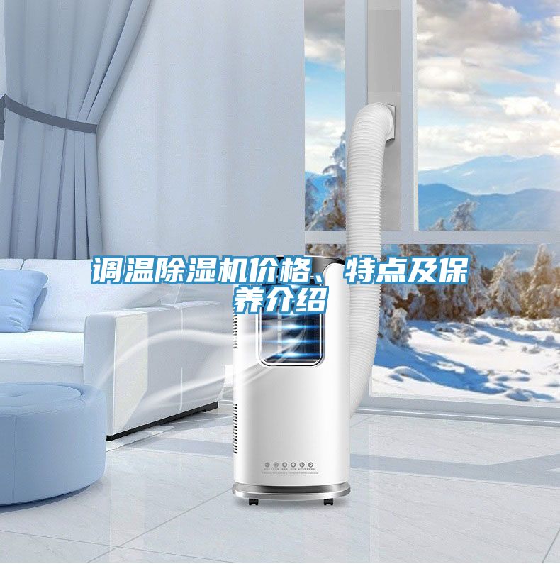 調(diào)溫除濕機(jī)價(jià)格、特點(diǎn)及保養(yǎng)介紹