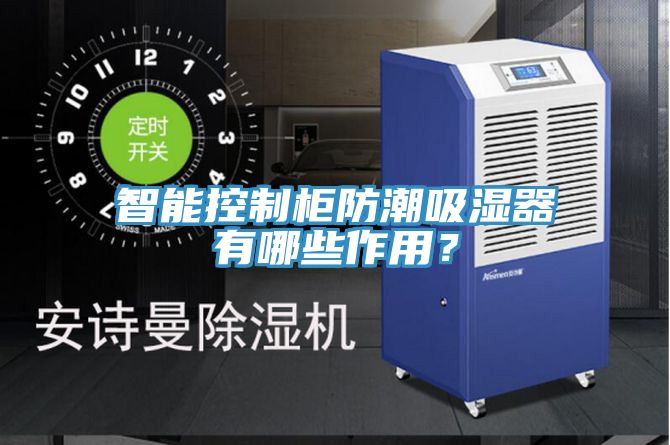 智能控制柜防潮吸濕器有哪些作用？