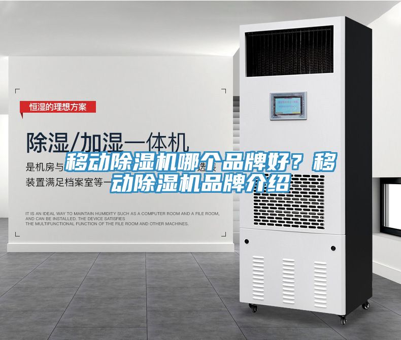 移動(dòng)除濕機(jī)哪個(gè)品牌好？移動(dòng)除濕機(jī)品牌介紹