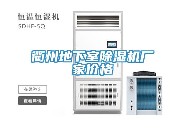 衢州地下室除濕機(jī)廠(chǎng)家價(jià)格