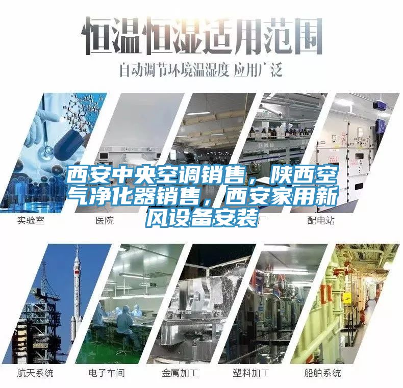 西安中央空調(diào)銷售，陜西空氣凈化器銷售，西安家用新風(fēng)設(shè)備安裝