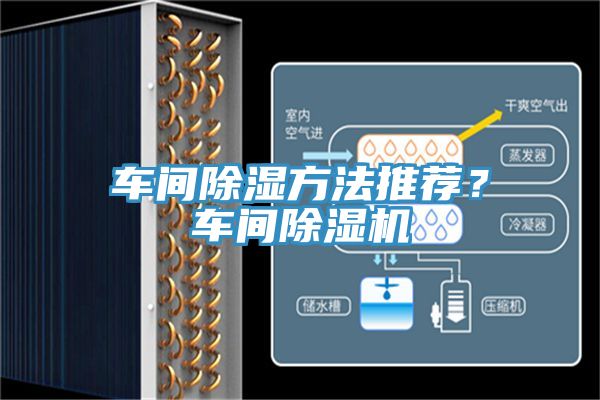 車間除濕方法推薦？車間除濕機(jī)
