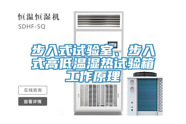 步入式試驗室、步入式高低溫濕熱試驗箱工作原理