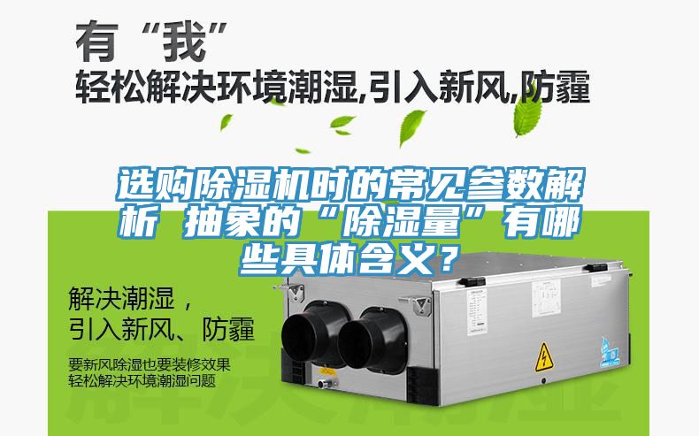 選購除濕機(jī)時的常見參數(shù)解析 抽象的“除濕量”有哪些具體含義？