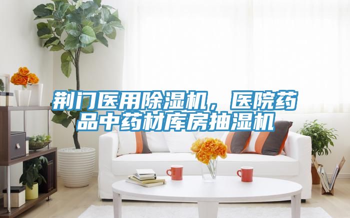 荊門醫(yī)用除濕機(jī)，醫(yī)院藥品中藥材庫房抽濕機(jī)