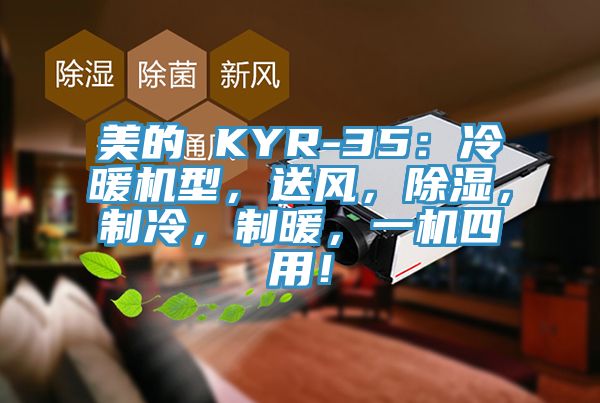 美的 KYR-35：冷暖機型，送風(fēng)，除濕，制冷，制暖，一機四用！