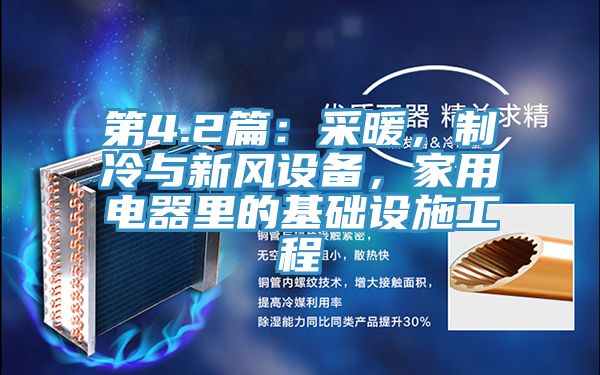 第4.2篇：采暖，制冷與新風(fēng)設(shè)備，家用電器里的基礎(chǔ)設(shè)施工程