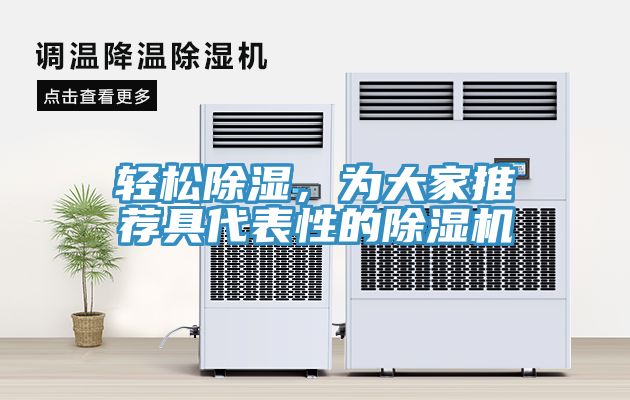 輕松除濕，為大家推薦具代表性的除濕機(jī)