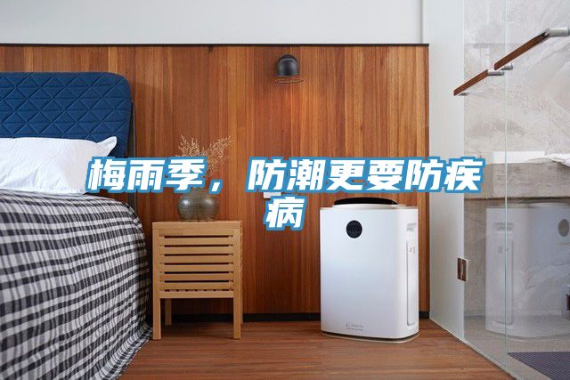 梅雨季，防潮更要防疾病