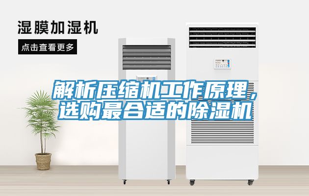 解析壓縮機工作原理，選購最合適的除濕機