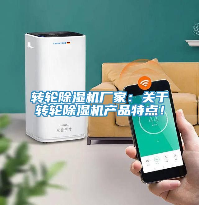 轉(zhuǎn)輪除濕機(jī)廠家：關(guān)于轉(zhuǎn)輪除濕機(jī)產(chǎn)品特點！