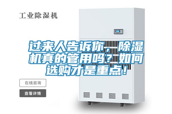 過來人告訴你，除濕機(jī)真的管用嗎？如何選購(gòu)才是重點(diǎn)！
