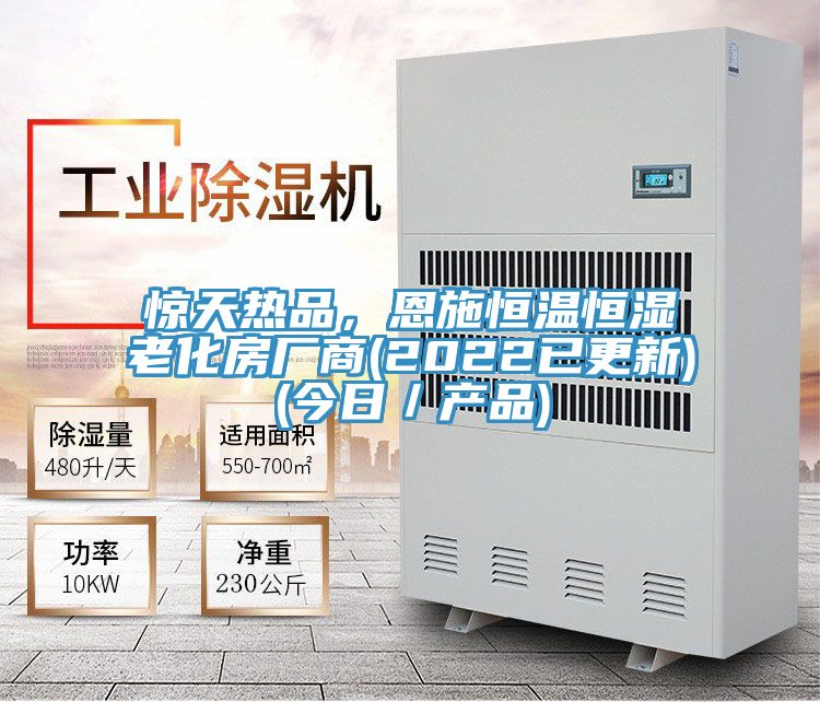驚天熱品，恩施恒溫恒濕老化房廠商(2022已更新)(今日／產(chǎn)品)
