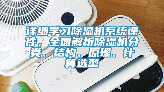 詳細(xì)學(xué)習(xí)除濕機系統(tǒng)課件，全面解析除濕機分類、結(jié)構(gòu)、原理、計算選型
