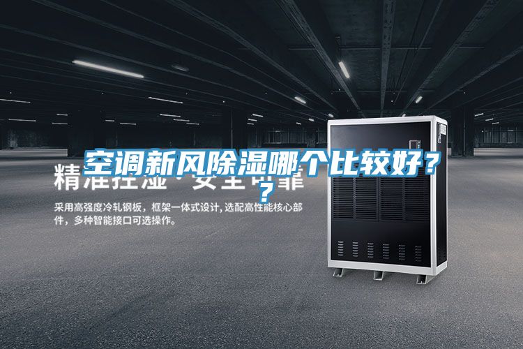 空調(diào)新風除濕哪個比較好？？