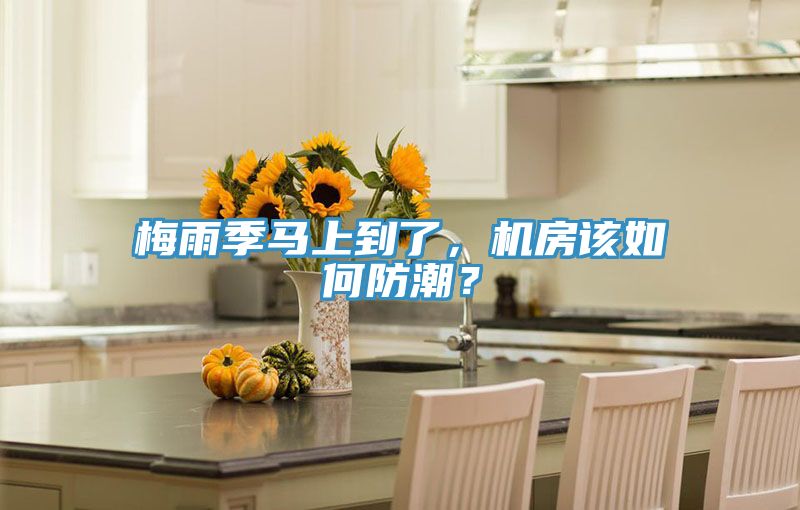 梅雨季馬上到了，機(jī)房該如何防潮？