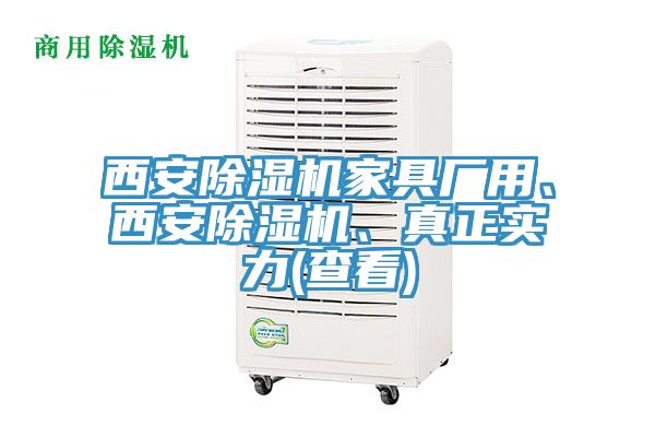 西安除濕機(jī)家具廠用、西安除濕機(jī)、真正實力(查看)