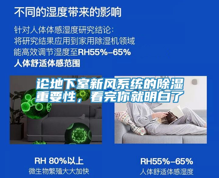論地下室新風(fēng)系統(tǒng)的除濕重要性，看完你就明白了