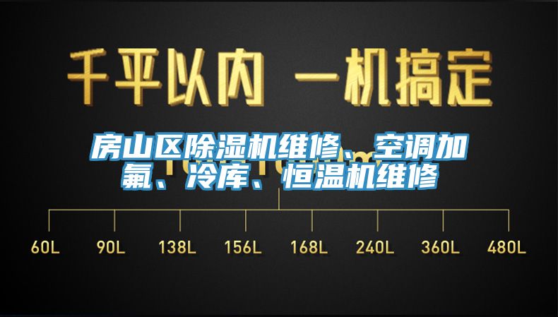 房山區(qū)除濕機維修、空調(diào)加氟、冷庫、恒溫機維修