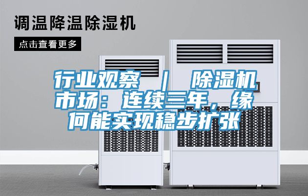行業(yè)觀察 ｜ 除濕機(jī)市場(chǎng)：連續(xù)三年，緣何能實(shí)現(xiàn)穩(wěn)步擴(kuò)張