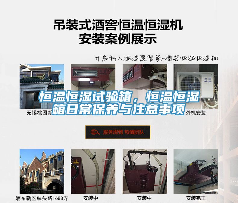 恒溫恒濕試驗箱，恒溫恒濕箱日常保養(yǎng)與注意事項