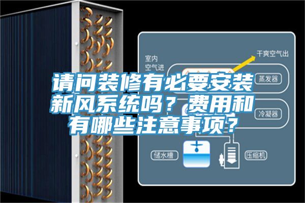 請(qǐng)問裝修有必要安裝新風(fēng)系統(tǒng)嗎？費(fèi)用和有哪些注意事項(xiàng)？