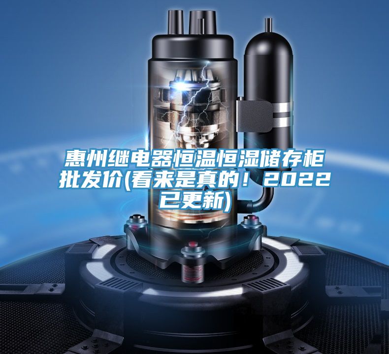 惠州繼電器恒溫恒濕儲(chǔ)存柜批發(fā)價(jià)(看來(lái)是真的！2022已更新)