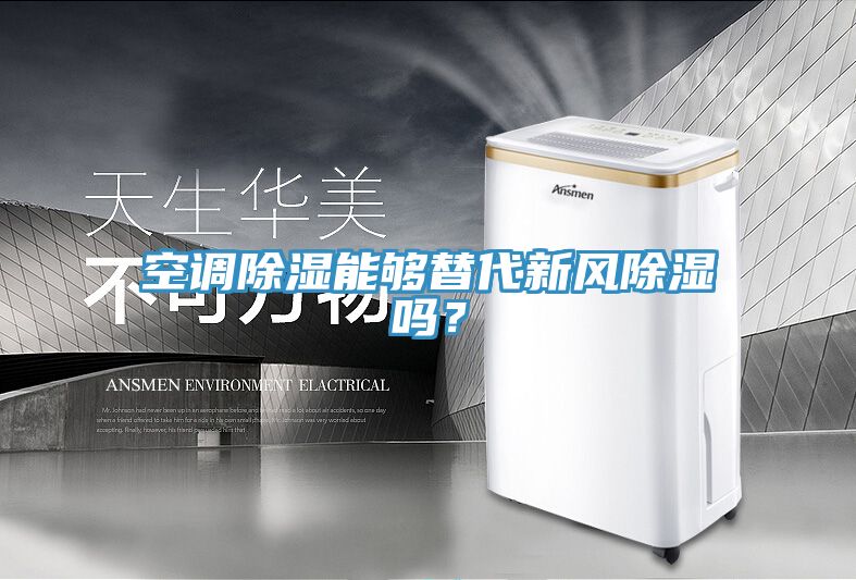 空調(diào)除濕能夠替代新風(fēng)除濕嗎？