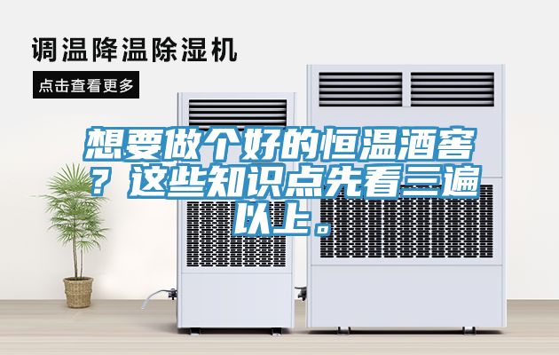 想要做個(gè)好的恒溫酒窖？這些知識(shí)點(diǎn)先看三遍以上。