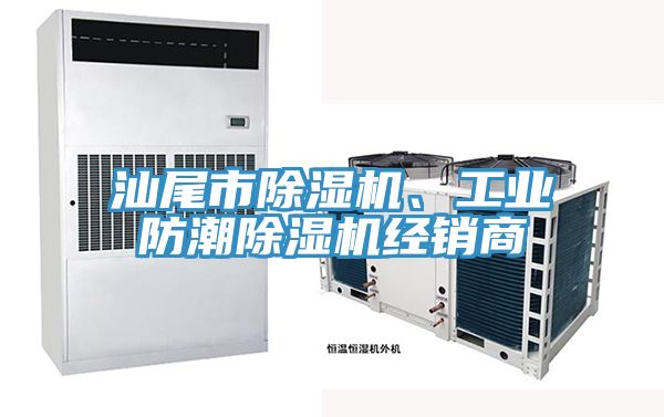 汕尾市除濕機(jī)、工業(yè)防潮除濕機(jī)經(jīng)銷商