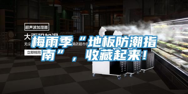 梅雨季“地板防潮指南”，收藏起來！