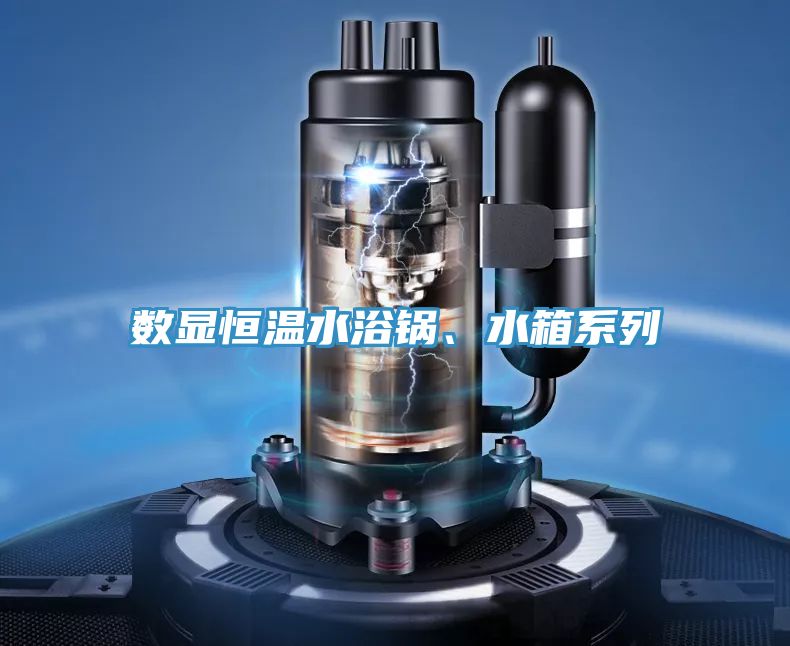 數(shù)顯恒溫水浴鍋、水箱系列