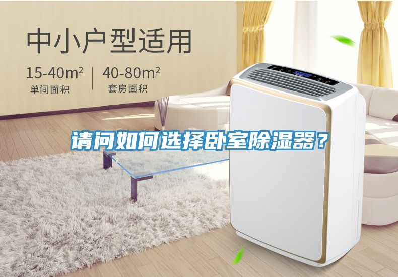請(qǐng)問(wèn)如何選擇臥室除濕器？