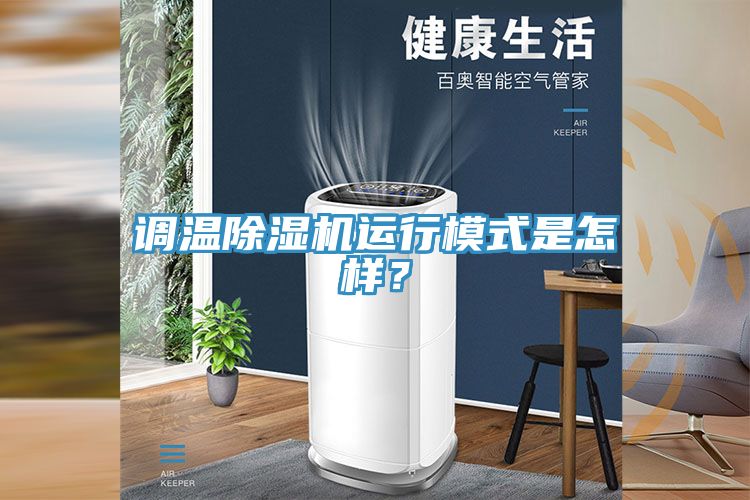 調(diào)溫除濕機(jī)運(yùn)行模式是怎樣？