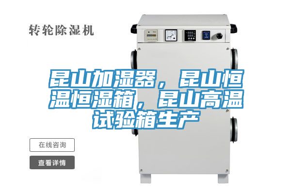 昆山加濕器，昆山恒溫恒濕箱，昆山高溫試驗(yàn)箱生產(chǎn)