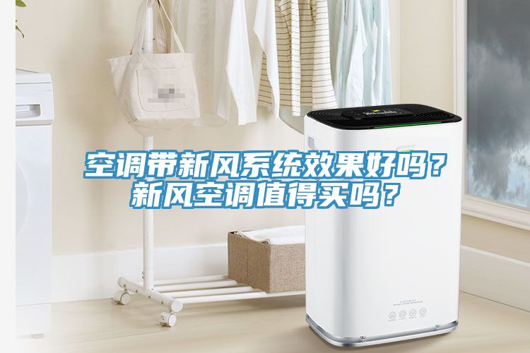 空調(diào)帶新風系統(tǒng)效果好嗎？新風空調(diào)值得買嗎？