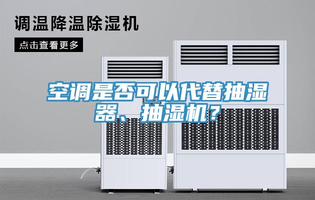空調(diào)是否可以代替抽濕器、抽濕機？