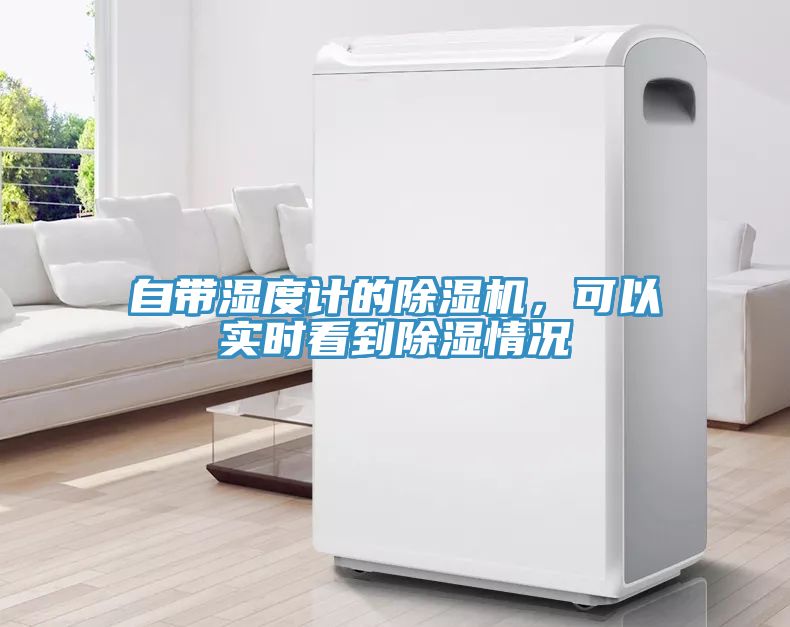 自帶濕度計的除濕機，可以實時看到除濕情況