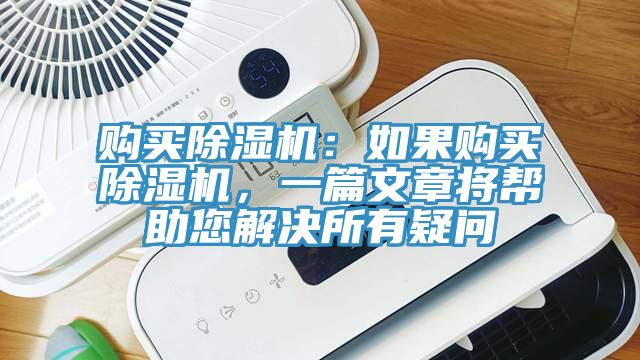 購買除濕機(jī)：如果購買除濕機(jī)，一篇文章將幫助您解決所有疑問