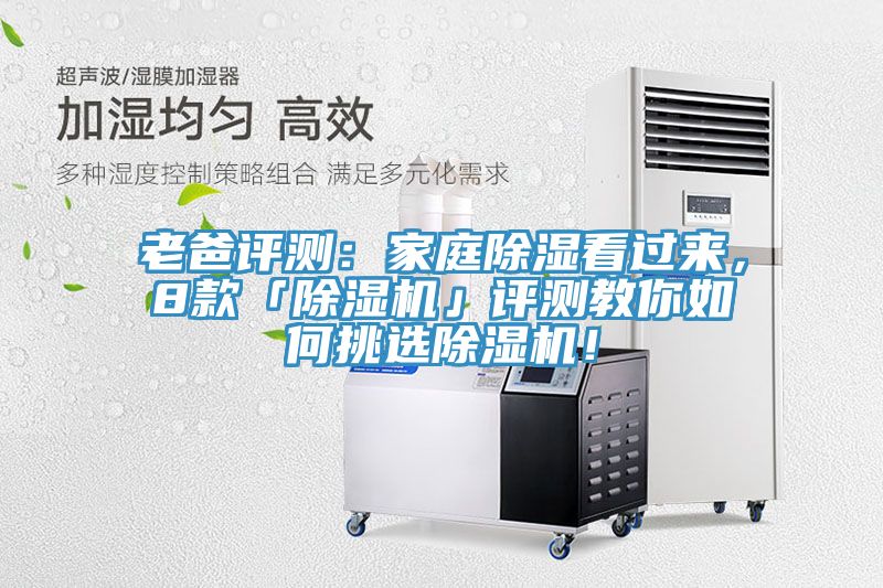 老爸評測：家庭除濕看過來，8款「除濕機」評測教你如何挑選除濕機！